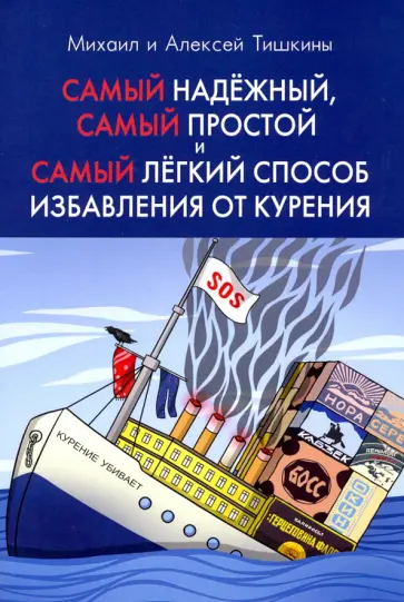 Тишкин, Тишкин - Самый надежный, самый простой и самый легкий способ избавиться от курения обложка книги