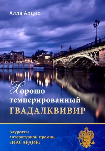 Алла Арцис - Хорошо темперированный Гвадалквивир обложка книги