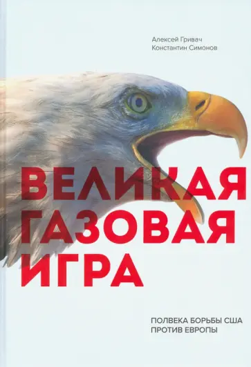 Гривач, Симонов - Великая газовая игра. Полвека борьбы США против Европы Гривач, Симонов - Великая газовая игра. Полвека борьбы США против Европы обложка книги