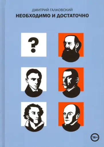 Дмитрий Галковский - Необходимо и достаточно Дмитрий Галковский - Необходимо и достаточно обложка книги