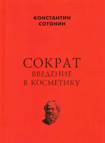 Константин Сотонин - Сократ. Введение в косметику Константин Сотонин - Сократ. Введение в косметику обложка книги