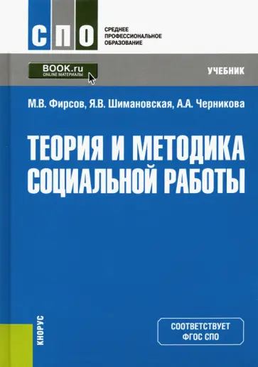 Фирсов, Шимановская - Теория и методика социальной работы. Учебник Фирсов, Шимановская - Теория и методика социальной работы. Учебник обложка книги