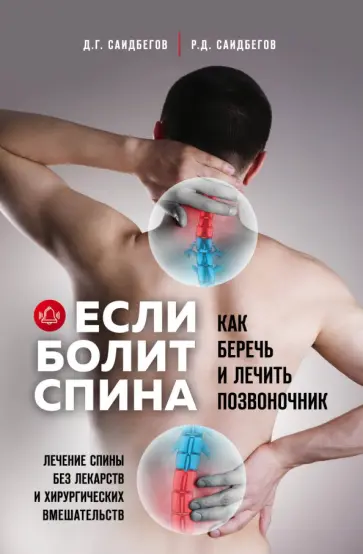 Саидбегов, Саидбегов - Если болит спина обложка книги