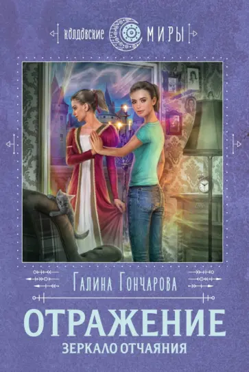 Галина Гончарова - Отражение. Зеркало отчаяния обложка книги