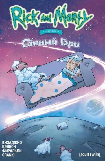 Магдалена Визаджио - Рик и Морти представляют. Сонный Гэри Магдалена Визаджио - Рик и Морти представляют. Сонный Гэри обложка книги