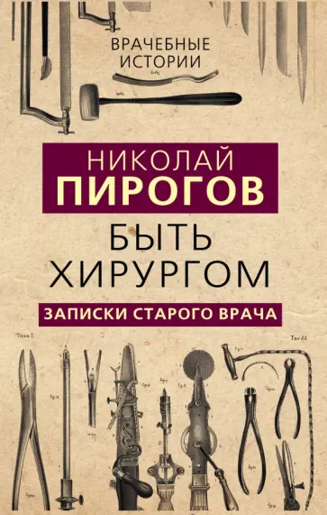 Николай Пирогов - Быть хирургом. Записки старого врача обложка книги