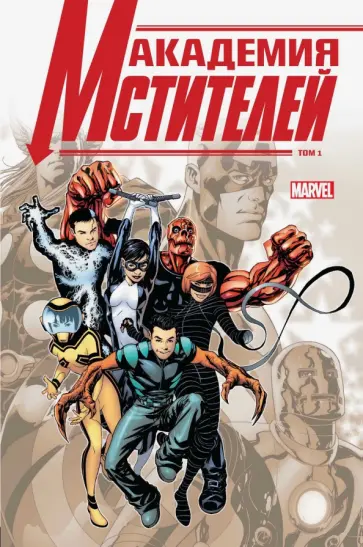 Гейдж, Тобин - Академия Мстителей. Том 1 Гейдж, Тобин - Академия Мстителей. Том 1 обложка книги