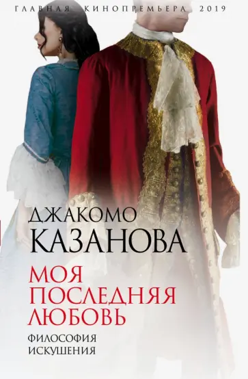 Джакомо Казанова - Моя последняя любовь. Философия искушения Джакомо Казанова - Моя последняя любовь. Философия искушения обложка книги