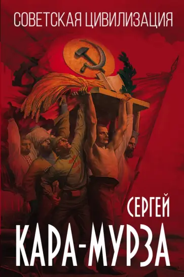 Сергей Кара-Мурза - Советская цивилизация Сергей Кара-Мурза - Советская цивилизация обложка книги