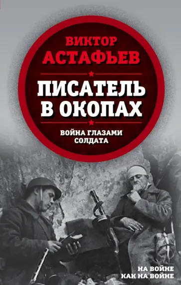 Виктор Астафьев - Писатель в окопах. Война глазами солдата Виктор Астафьев - Писатель в окопах. Война глазами солдата обложка книги