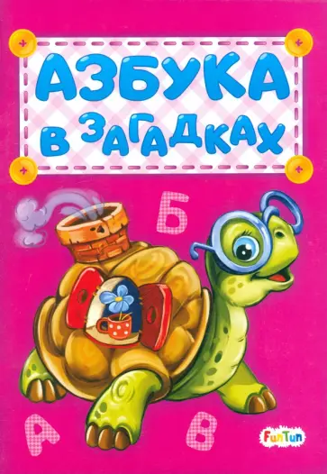 Ирина Солнышко - Азбука в загадках Ирина Солнышко - Азбука в загадках обложка книги