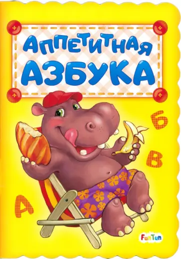 Ирина Солнышко - Аппетитная азбука обложка книги