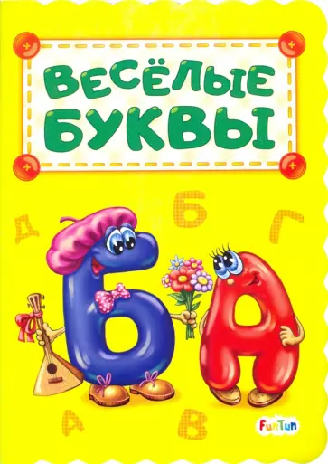 Ирина Солнышко - Весёлые буквы Ирина Солнышко - Весёлые буквы обложка книги