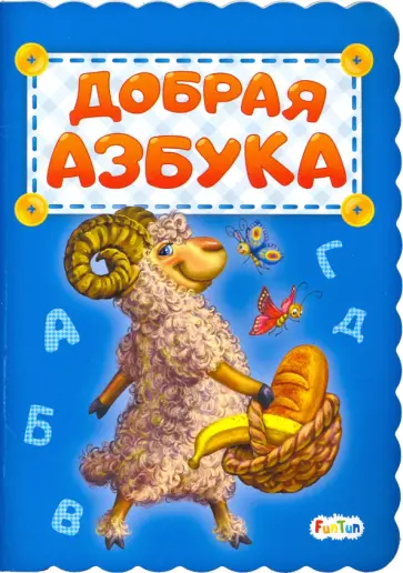 Ирина Солнышко - Добрая азбука обложка книги