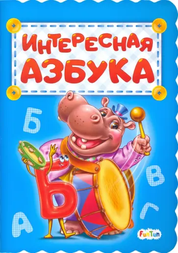 Ирина Солнышко - Интересная азбука обложка книги