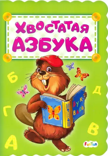 Ирина Солнышко - Хвостатая азбука Ирина Солнышко - Хвостатая азбука обложка книги