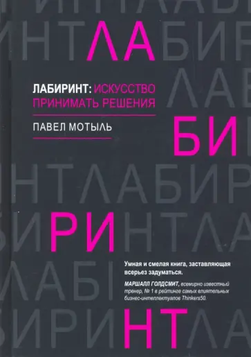 Павел Мотыль - Лабиринт: искусство принимать решения обложка книги