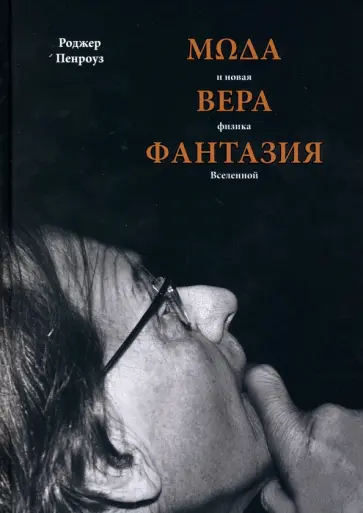 Роджер Пенроуз - Мода, вера, фантазия и новая физика Вселенной Роджер Пенроуз - Мода, вера, фантазия и новая физика Вселенной обложка книги