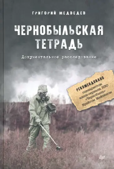 Григорий Медведев - Чернобыльская тетрадь. Документальное расследование обложка книги