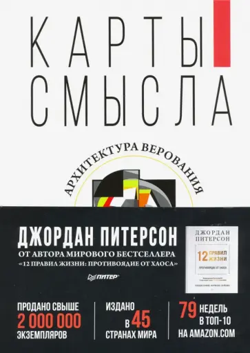 Джордан Питерсон - Карты смысла. Архитектура верования обложка книги