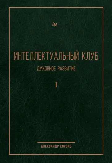 Александр Король - Интеллектуальный клуб. Духовное развитие Александр Король - Интеллектуальный клуб. Духовное развитие обложка книги