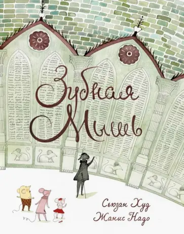 Сьюзен Худ - Зубная мышь обложка книги