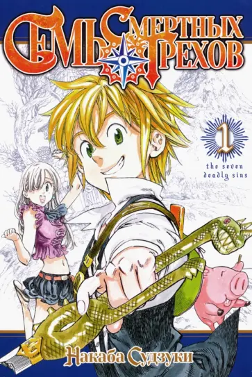 Судзуки Накаба - Семь смертных грехов. Том 1 обложка книги