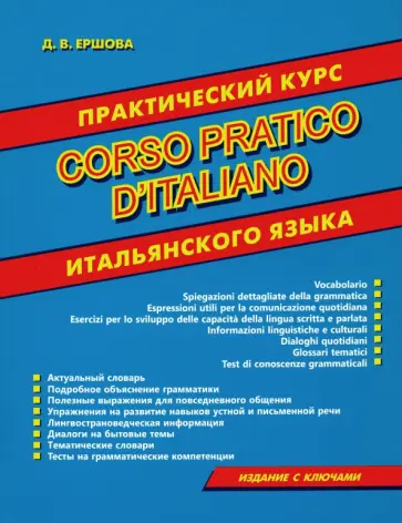Дарья Ершова - Corso pratico d'italiano. Практический курс итальянского языка Дарья Ершова - Corso pratico d'italiano. Практический курс итальянского языка обложка книги