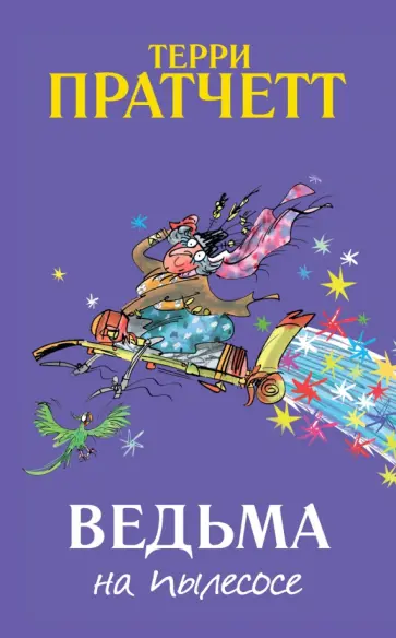 Терри Пратчетт - Ведьма на пылесосе обложка книги