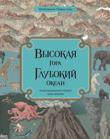 Дэвидсон, Бейкер - Высокая гора. Глубокий океан обложка книги