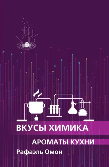 Рафаэль Омон - Вкусы химика. Ароматы кухни Рафаэль Омон - Вкусы химика. Ароматы кухни обложка книги