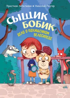 Кристиан Зельтманн - Сыщик Бобик. Дело о похищенном велосипеде Кристиан Зельтманн - Сыщик Бобик. Дело о похищенном велосипеде обложка книги
