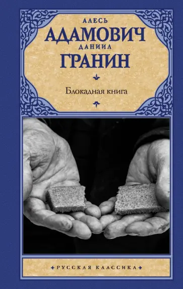 Адамович, Гранин - Блокадная книга Адамович, Гранин - Блокадная книга обложка книги