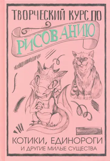 Мистер Грей - Творческий курс по рисованию. Котики, единороги и другие милые существа обложка книги