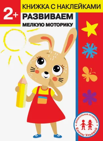 Елена Ульева - 2 года. Развиваем мелкую моторику Елена Ульева - 2 года. Развиваем мелкую моторику обложка книги