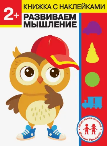 Елена Ульева - 2 года. Развиваем мышление обложка книги