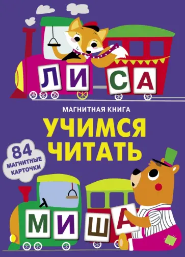 Учимся читать обложка книги
