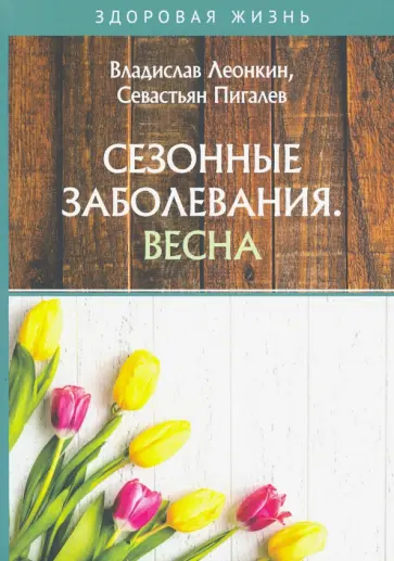 Леонкин, Пигалев - Сезонные заболевания. Весна обложка книги