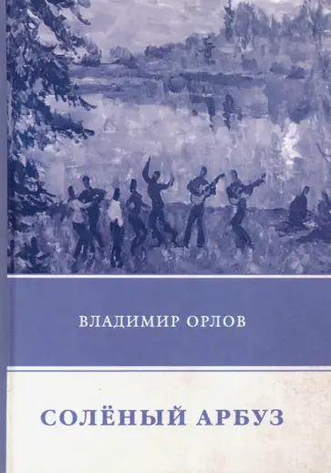 Владимир Орлов - Соленый арбуз обложка книги
