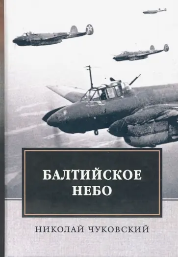Николай Чуковский - Балтийское небо обложка книги
