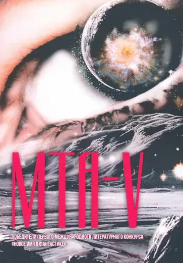 Альхов, Варшавская - МТА-V. Сборник составной Альхов, Варшавская - МТА-V. Сборник составной обложка книги