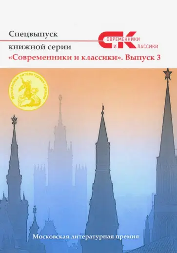 Спецвыпуск книжной серии "Современники и классики". Выпуск 3 обложка книги