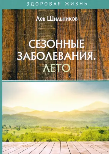 Лев Шильников - Сезонные заболевания. Лето Лев Шильников - Сезонные заболевания. Лето обложка книги