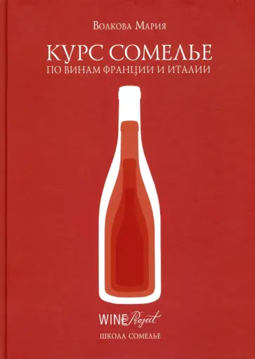 Мария Волкова - Курс сомелье по винам Франции и Италии обложка книги