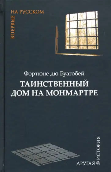 Буагобей дю - Таинственный дом на Монмартре Буагобей дю - Таинственный дом на Монмартре обложка книги
