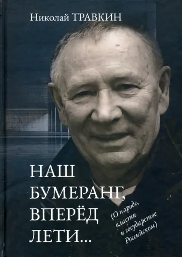 Николай Травкин - Наш бумеранг, вперед лети… О народе, власти и государстве Российском обложка книги
