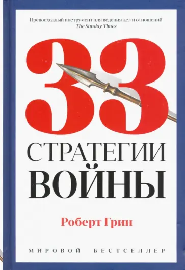 Роберт Грин - 33 стратегии войны Роберт Грин - 33 стратегии войны обложка книги