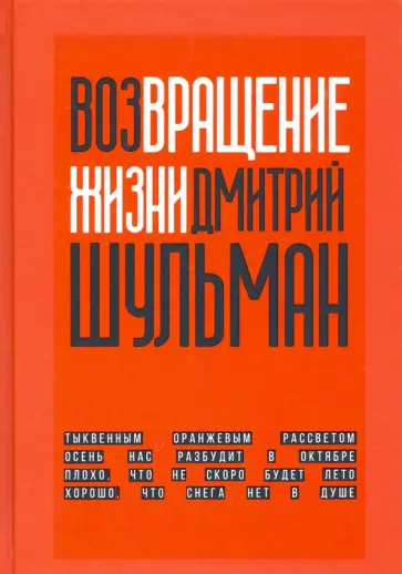 Дмитрий Шульман - Возвращение жизни обложка книги
