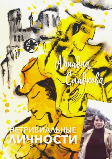 Ариадна Сладкова - Нетривиальные личности обложка книги
