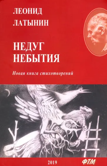 Леонид Латынин - Недуг небытия обложка книги